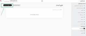 19 اختيار طريقة السداد