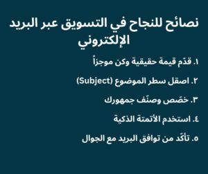 التسويق عبر البريد الإلكتروني