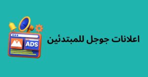 اعلانات جوجل للمبتدئين