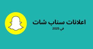 اعلانات سناب شات