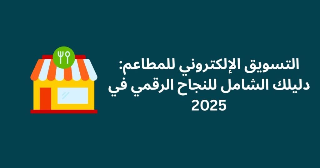 التسويق الإلكتروني للمطاعم
