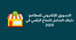 التسويق الإلكتروني للمطاعم