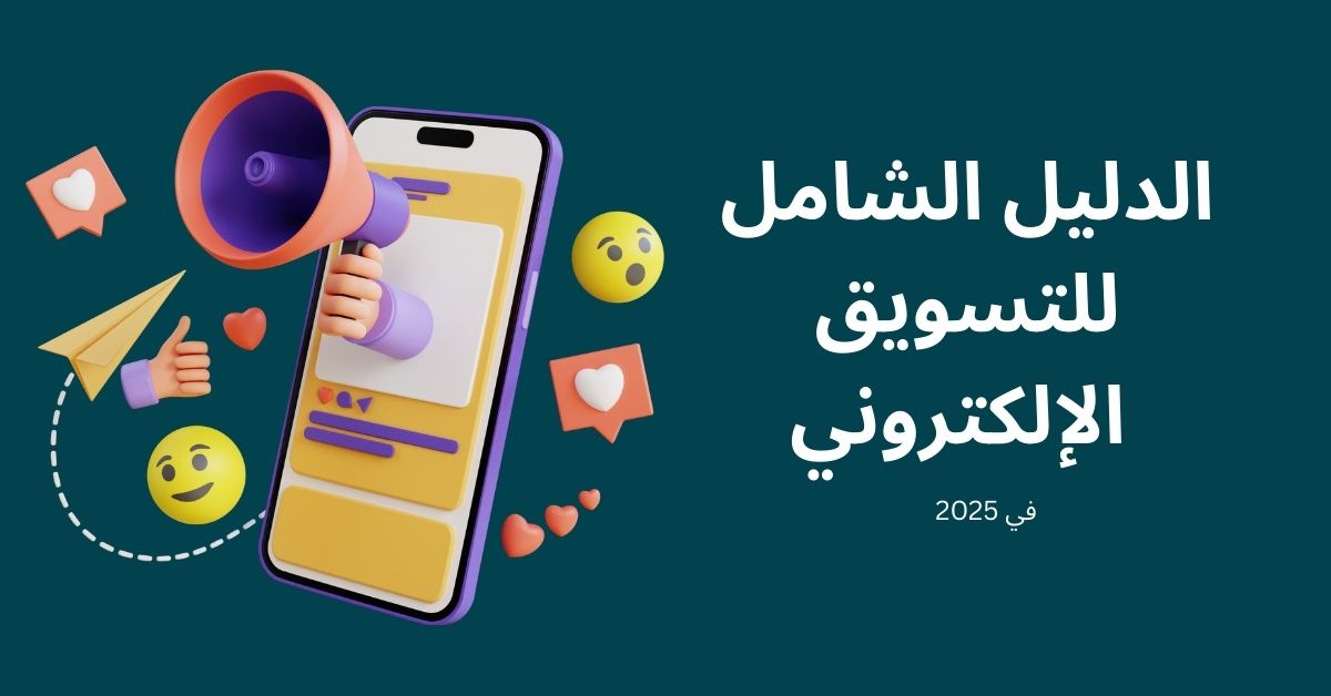 التسويق الإلكتروني