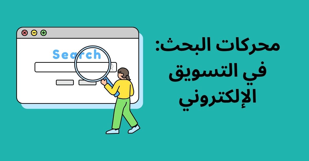 محركات البحث في التسويق الإلكتروني